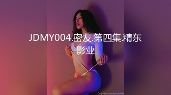 JDMY004.密友.第四集.精东影业