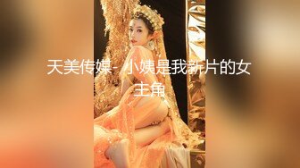 天美传媒- 小姨是我新片的女主角