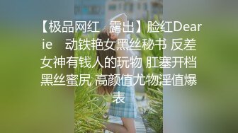 【极品网红✿露出】脸红Dearie✿ 动铁艳女黑丝秘书 反差女神有钱人的玩物 肛塞开档黑丝蜜尻 高颜值尤物淫值爆表