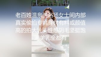 老百姓温泉洗浴场女士间内部真实偸拍专挑身材有料或颜值高的拍大乳头性感阴毛坚挺饱满美乳全都有