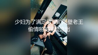 少妇为了满足欲望和隔壁老王偷情啪啪视频流出