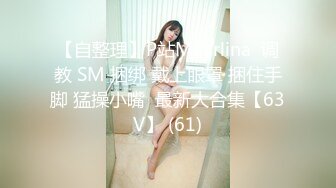 【自整理】P站Mayrlina  调教 SM 捆绑 戴上眼罩 捆住手脚 猛操小嘴  最新大合集【63V】 (61)