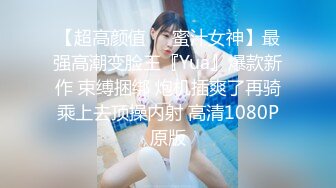 【超高颜值❤️蜜汁女神】最强高潮变脸王『Yua』爆款新作 束缚捆绑 炮机插爽了再骑乘上去顶操内射 高清1080P原版