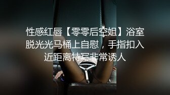 性感红唇【零零后空姐】浴室脱光光马桶上自慰，手指扣入近距离特写非常诱人