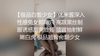 【极品白皙少女】优米酱深入性感兔女郎嫩穴 高跟黑丝制服诱惑甜美脸颊 顶宫抽射鲜嫩白虎 极品翘臀肏翻少女