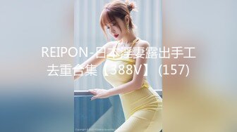 REIPON-日本淫妻露出手工去重合集【388V】 (157)