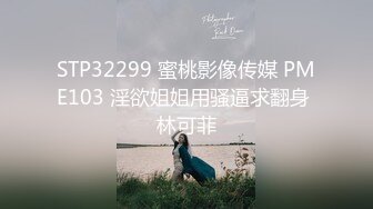 STP32299 蜜桃影像传媒 PME103 淫欲姐姐用骚逼求翻身 林可菲