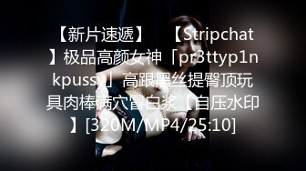 【新片速遞】 ✨【Stripchat】极品高颜女神「pr3ttyp1nkpussy」高跟黑丝提臀顶玩具肉棒满穴冒白浆【自压水印】[320M/MP4/25:10]