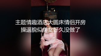 主题情趣酒店大圆床情侣开房操逼貌似美女好久没做了