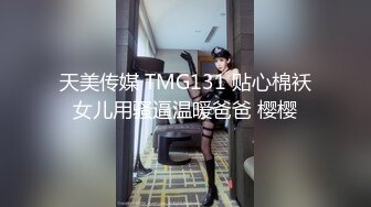 天美传媒 TMG131 贴心棉袄女儿用骚逼温暖爸爸 樱樱