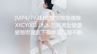 [MP4/772MB]星空無限傳媒 XKCY001 沐沐 同居美女慘遭變態男室友下藥爆操高潮不斷