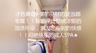 才色兼备×美丽身材的麦当娜专属！！骨髓深处都被浓郁的油渍所染，爆发出连射的快感！！闷絶快乐的成人SPA★