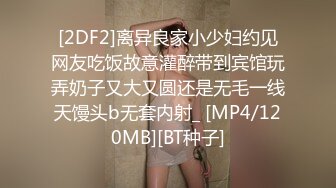 [2DF2]离异良家小少妇约见网友吃饭故意灌醉带到宾馆玩弄奶子又大又圆还是无毛一线天馒头b无套内射_ [MP4/120MB][BT种子]