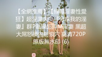 【全網推薦】【綠帽淫妻性愛狂】超淫蕩夫妻『分享我的淫妻』群P亂操超抖M淫妻 黑超大屌怒操內射浪穴 高清720P原版無水印 (6)