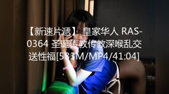 【新速片遞】 皇家华人 RAS-0364 圣诞传教传教深喉乱交送性福[583M/MP4/41:04]