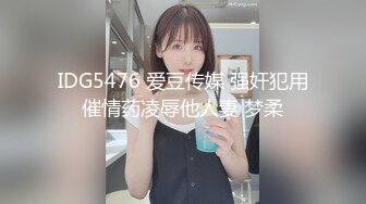 IDG5476 爱豆传媒 强奸犯用催情药凌辱他人妻 梦柔