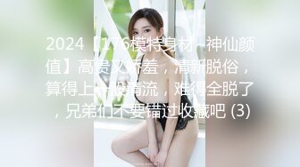 2024【176模特身材~神仙颜值】高贵又娇羞，清新脱俗，算得上一股清流，难得全脱了，兄弟们不要错过收藏吧 (3)