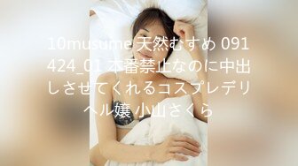 10musume 天然むすめ 091424_01 本番禁止なのに中出しさせてくれるコスプレデリヘル嬢 小山さくら