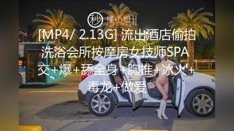 [MP4/ 2.13G] 流出酒店偷拍洗浴会所按摩房女技师SPA 交+爆+舔全身+胸推+冰火+毒龙+做爱