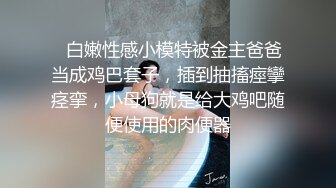 ✿白嫩性感小模特被金主爸爸当成鸡巴套子，插到抽搐痙攣痉挛，小母狗就是给大鸡吧随便使用的肉便器