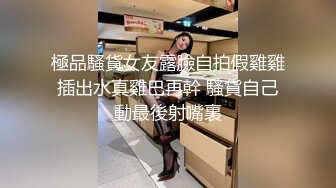 極品騷貨女友露臉自拍假雞雞插出水真雞巴再幹 騷貨自己動最後射嘴裏