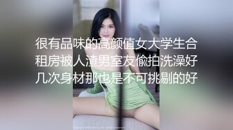 很有品味的高颜值女大学生合租房被人渣男室友偸拍洗澡好几次身材那也是不可挑剔的好