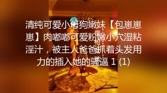 清纯可爱小母狗嫩妹【包崽崽崽】肉嘟嘟可爱粉嫩小穴湿粘淫汁，被主人爸爸抓着头发用力的插入她的骚逼 1 (1)