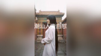 潮汕人妻自慰