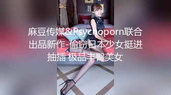 麻豆传媒&Psychoporn联合出品新作-偷窃日本少女挺进抽插 极品丰臀美女