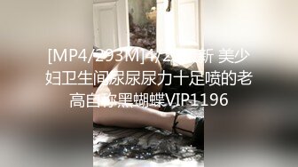 [MP4/293M]4/22最新 美少妇卫生间尿尿尿力十足喷的老高自称黑蝴蝶VIP1196