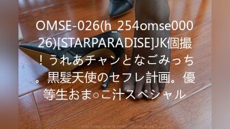 OMSE-026(h_254omse00026)[STARPARADISE]JK個撮！うれあチャンとなごみっち。黒髪天使のセフレ計画。優等生おま○こ汁スペシャル