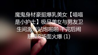 魔鬼身材豪挺爆乳美女【喵喵是小护士】极品美女与男友卫生间激烈站炮啪啪 干完后闹掰撕B场面火爆 (1)