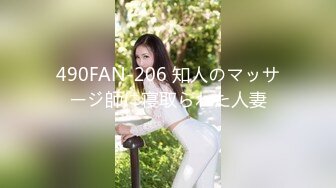 490FAN-206 知人のマッサージ師に寝取られた人妻