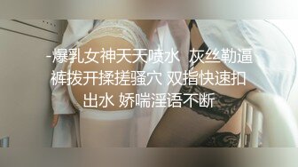 -爆乳女神天天喷水  灰丝勒逼裤拨开揉搓骚穴 双指快速扣出水 娇喘淫语不断