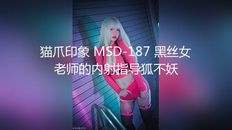 猫爪印象 MSD-187 黑丝女老师的内射指导狐不妖