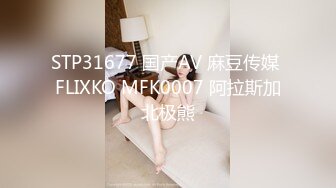 STP31677 国产AV 麻豆传媒 FLIXKO MFK0007 阿拉斯加北极熊