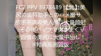 FC2 PPV 3978489 【無】美尻の歯科助手とのハメ撮り♡欲求不満の美人顔に大量顔射♡その後バックで突きまくり、自慢の美尻に大量中出し！※特典高画質版