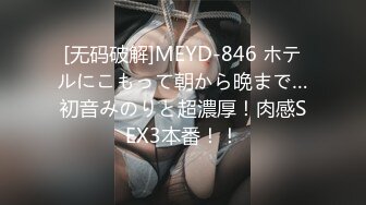 [无码破解]MEYD-846 ホテルにこもって朝から晩まで…初音みのりと超濃厚！肉感SEX3本番！！