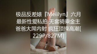 极品反差婊『Meiilyn』六月最新性爱私拍 无套骑乘金主爸爸大屌内射 疯狂顶操高潮[229P/827M]