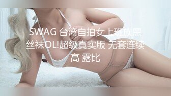 SWAG 台湾自拍女上班族黑丝袜OL!超级真实版 无套连续高 露比