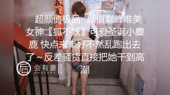 ♈超颜值极品♈颜值巅峰唯美女神〖狐不妖〗可爱圣诞小麋鹿 快点来牵好不然乱跑出去了～反差骚货直接把她干到高潮