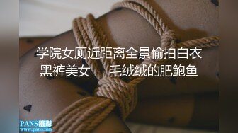 学院女厕近距离全景偷拍白衣黑裤美女❤️毛绒绒的肥鲍鱼