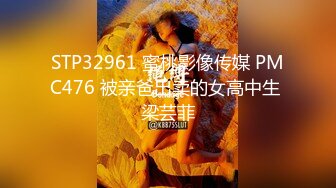 STP32961 蜜桃影像传媒 PMC476 被亲爸出卖的女高中生 梁芸菲