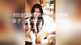 9总全国探花极品长相甜美萌妹子，脱光光沙发吸奶扣逼再到床上（第二场）