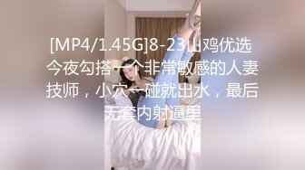 [MP4/1.45G]8-23山鸡优选 今夜勾搭一个非常敏感的人妻技师，小穴一碰就出水，最后无套内射逼里