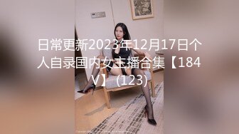 日常更新2023年12月17日个人自录国内女主播合集【184V】 (123)