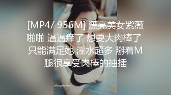 [MP4/ 956M] 漂亮美女紫薇啪啪 逼逼痒了 想要大肉棒了 只能满足她 淫水超多 掰着M腿很享受肉棒的抽插