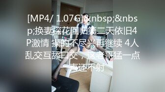 [MP4/ 1.07G]&nbsp;&nbsp;换妻探花回归第二天依旧4P激情 操的不尽兴再继续 4人乱交互舔口交，这老哥猛一点一直还不射