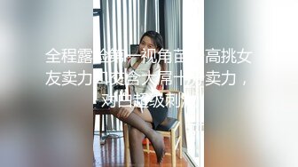 全程露脸第一视角苗条高挑女友卖力口交含大屌十分卖力，对白超级刺激