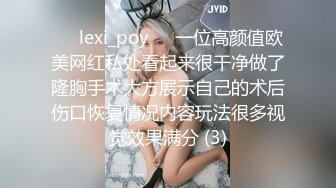 ❤️lexi_poy❤️一位高颜值欧美网红私处看起来很干净做了隆胸手术大方展示自己的术后伤口恢复情况内容玩法很多视觉效果满分 (3)